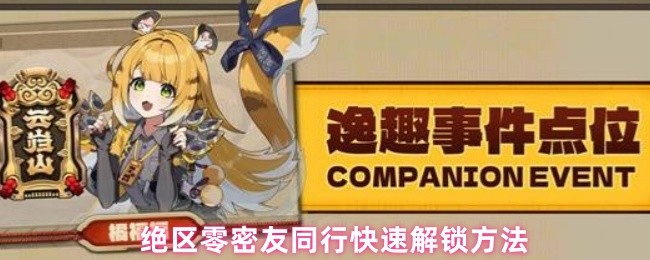 絕區零手游怎么鎖密友同行任務？