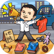 全民擺地攤