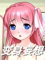 變身妄想