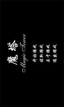 魔塔經(jīng)典版界面展示2