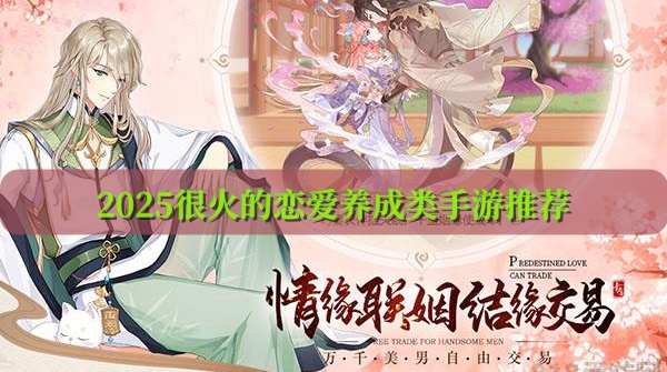 2025很火的戀愛養(yǎng)成類手游有哪些？