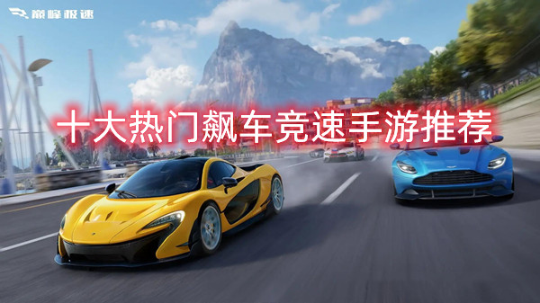 十大热门飙车竞速手游推荐——极速狂飙爽到停不下来!