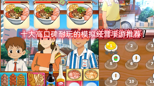 十大高口碑耐玩的模拟经营手游推荐，打造你的梦想帝国!