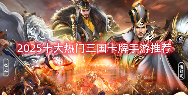 最好玩的三國卡牌手游有哪些?2025十大熱門三國卡牌手游推薦