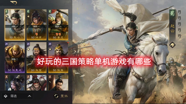 好玩的三國策略單機游戲有哪些?2025十大高人氣三國策略單機游戲推薦