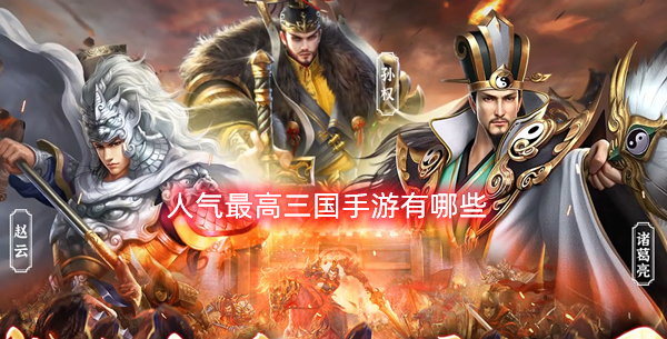 人氣最高三國手游有哪些？2025最火三國手游TOP10推薦