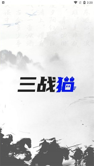 三战猫界面展示2