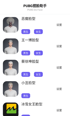 吃鸡战场捏脸助手界面展示2