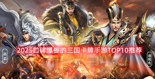 2025口碑爆棚的三国卡牌手游TOP10推荐