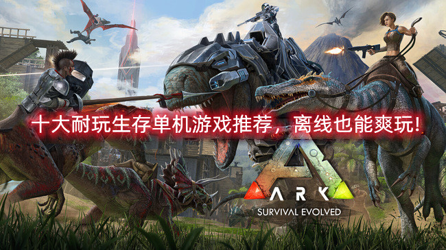 十大耐玩生存单机游戏推荐，离线也能爽玩!