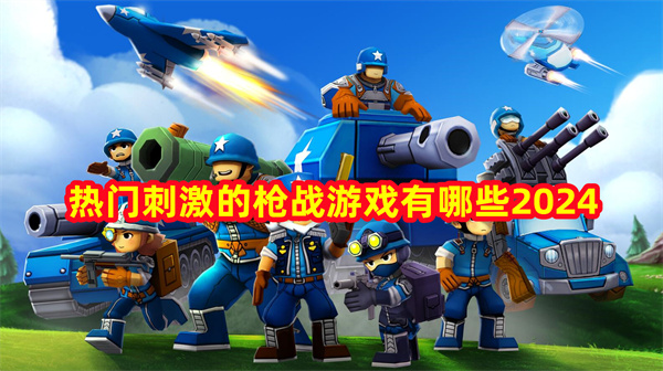 2025热门的高人气迷你枪战系列游戏合集