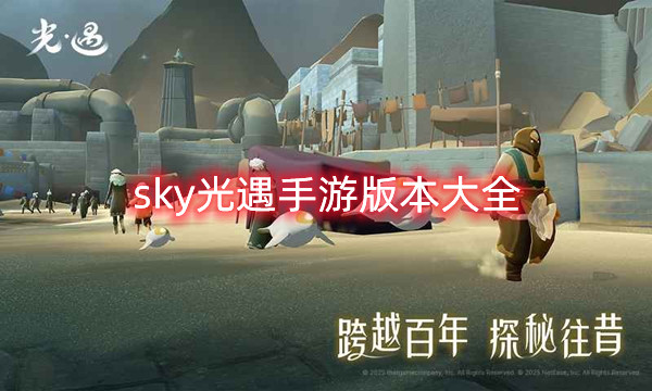 sky光遇手游版本大全
