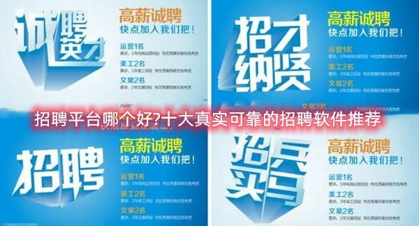 招聘平台哪个好?十大真实可靠的招聘软件推荐
