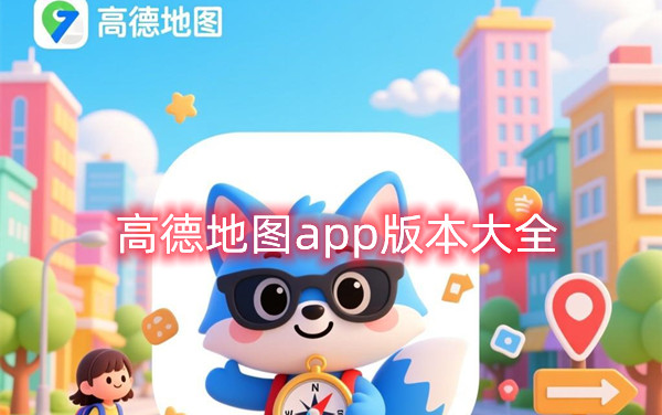 高德地图app版本大全下载大全