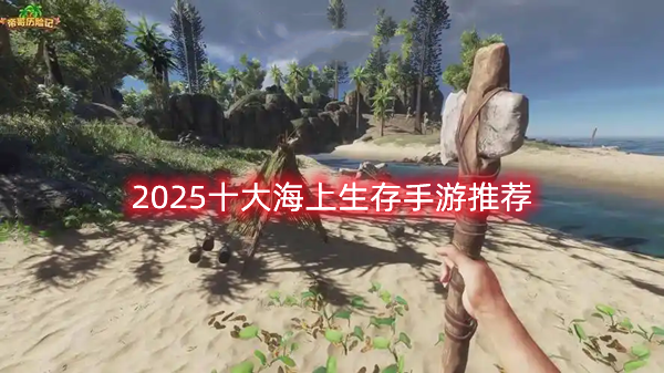 2025十大海上生存手游推荐，惊涛骇浪中的求生挑战!