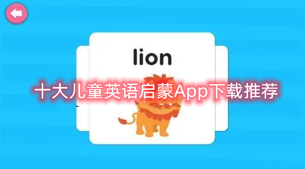 儿童英语启蒙用哪个app?,十大儿童英语启蒙App下载推荐