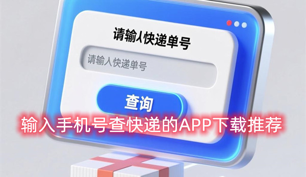 输入手机号查快递的APP下载推荐，一键掌握物流动态