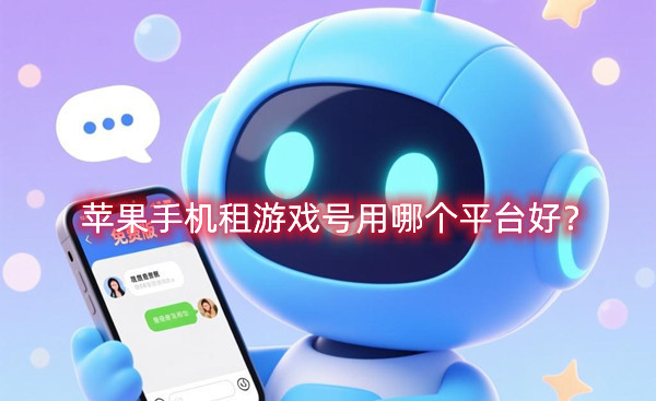 苹果手机租游戏号用哪个平台好？苹果手机租游戏号首选平台推荐