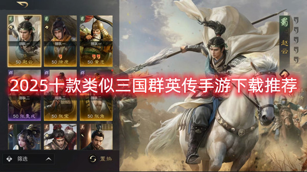 2025十款类似三国群英传手游下载推荐