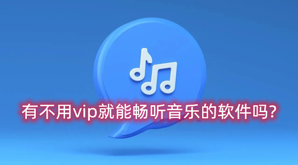 十款不用vip的音乐软件下载推荐