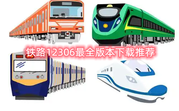 铁路12306最全版本下载大全