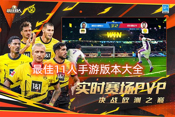 最佳11人手游版本大全