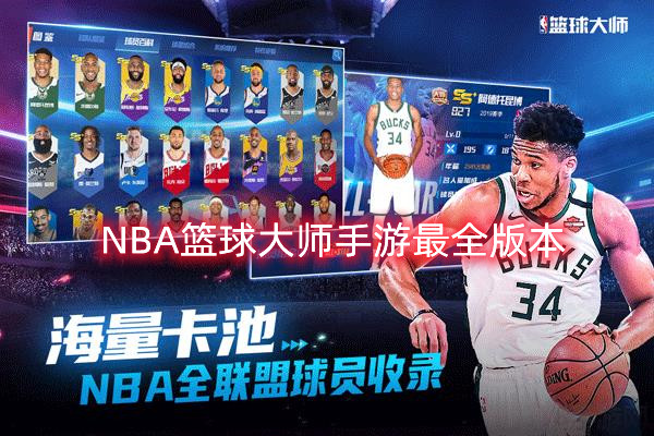 NBA篮球大师手游最全版本下载大全