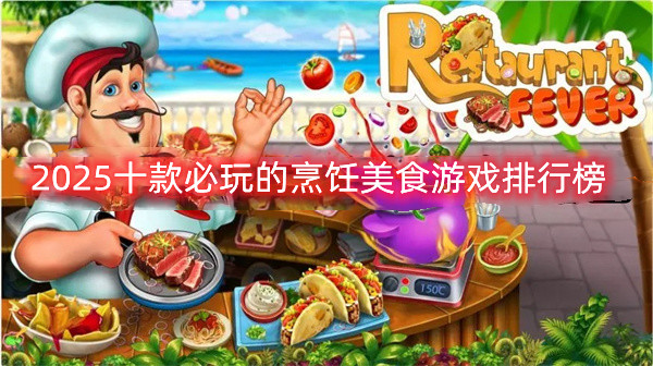 2025十款必玩的烹饪美食游戏排行榜