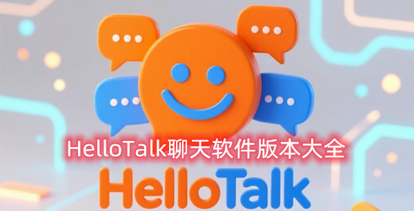 HelloTalk聊天软件版本大全下载大全