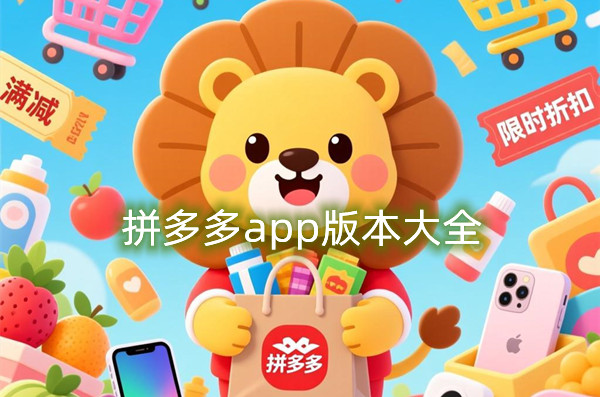 拼多多app版本大全