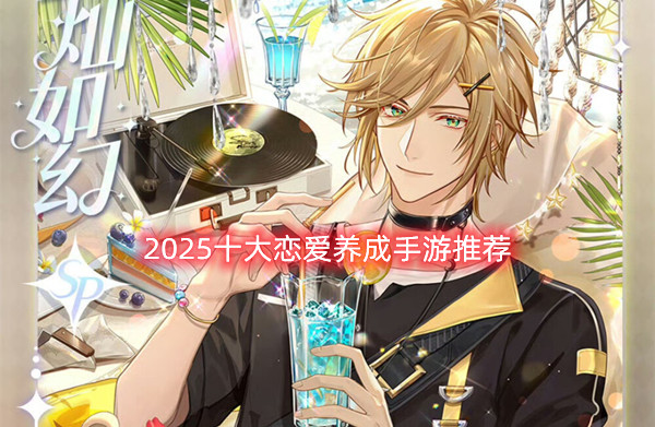 2025十大恋爱养成手游推荐——甜宠互动高自由度