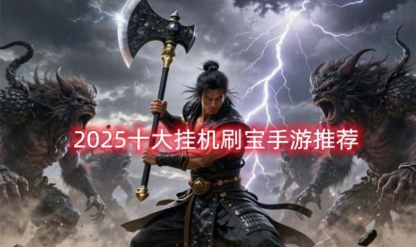 2025十大挂机刷宝手游推荐，轻松升级爆神装!