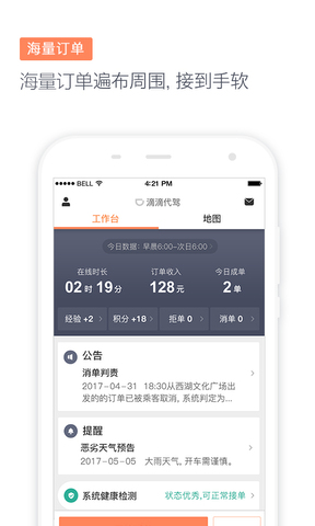 滴滴代駕司機端app2023最新版界面展示2