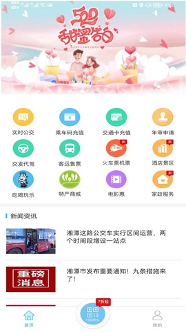 湘潭出行app最新版界面展示2