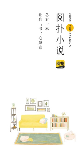 阅扑小说app官方版界面展示2