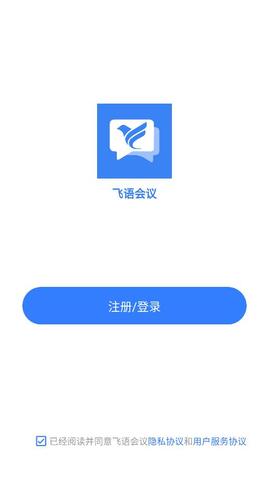 飞语会议app界面展示2