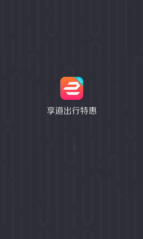 享道出行車主app最新版界面展示2