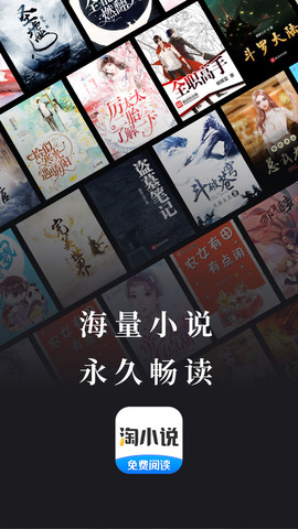 免费淘小说app最新版本界面展示2