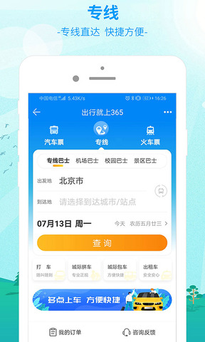 出行365汽車票預(yù)訂界面展示2