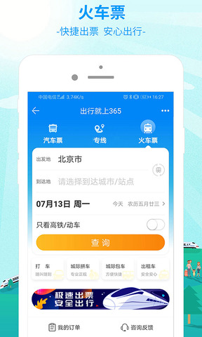 出行365汽車票預(yù)訂界面展示2