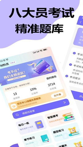 八大員考試精準題庫軟件界面展示2
