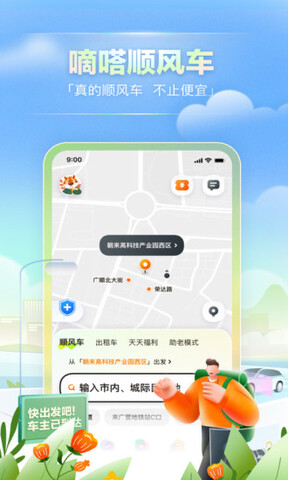 嘀嗒順風車app官方安卓版界面展示2