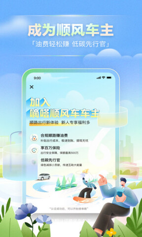 嘀嗒順風車app官方安卓版界面展示2