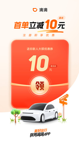 滴滴打車軟件app最新版界面展示2