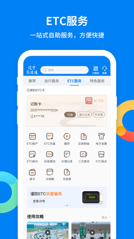 遼寧高速通etc最新版本界面展示2