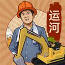 王鏟鏟的運河夢免廣告版