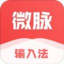 微脈輸入法app
