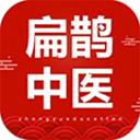 扁鵲中醫app