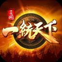 三國一統(tǒng)天下華為手機版 三國一統(tǒng)天下華為手機版
