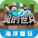 我的世界網易版